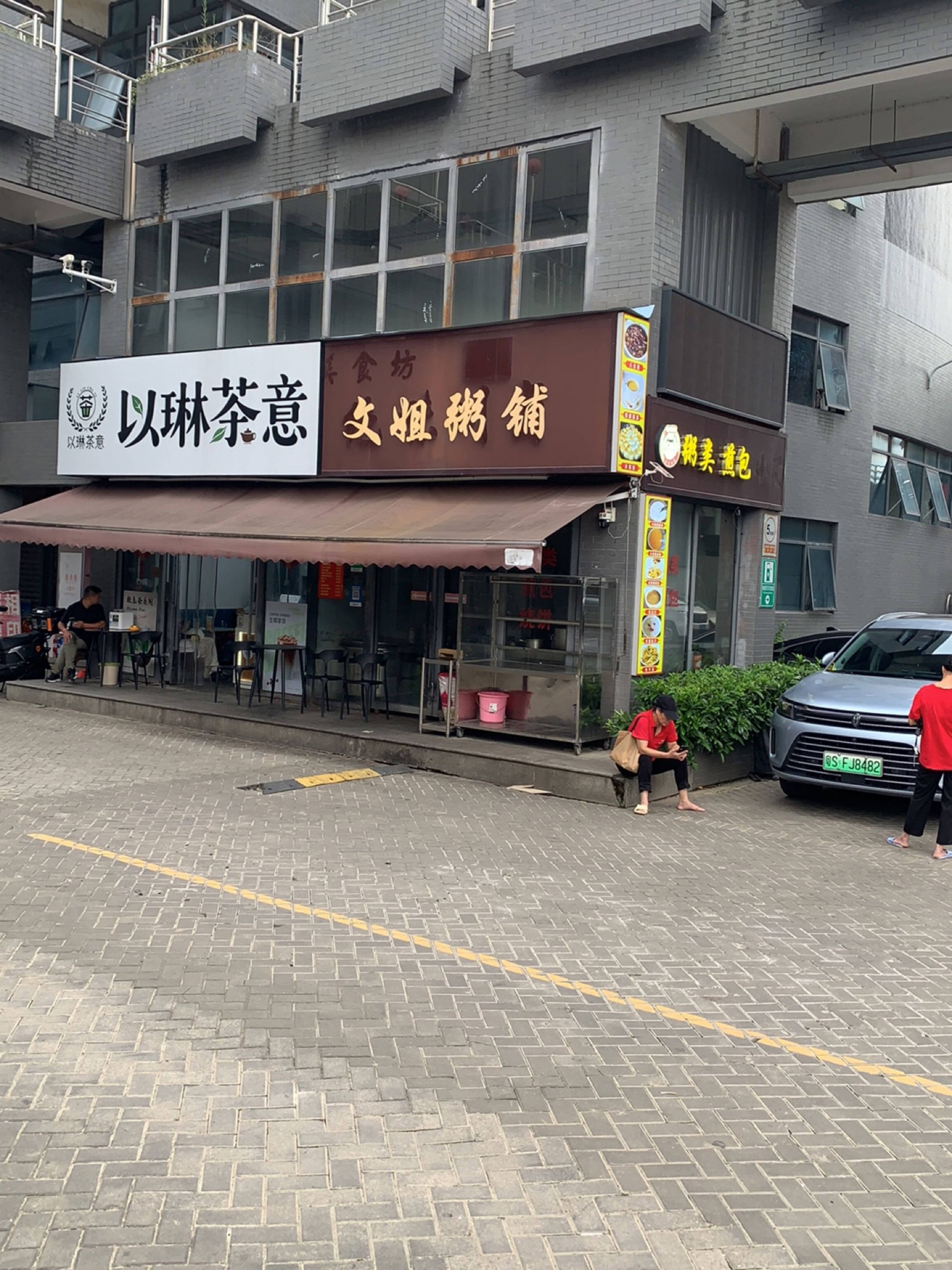 以琳茶意奶茶店