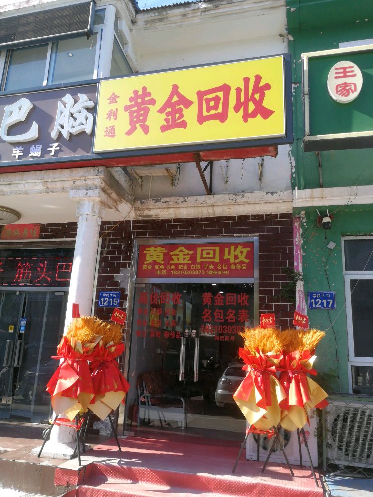 金利通黄金奢侈品回收