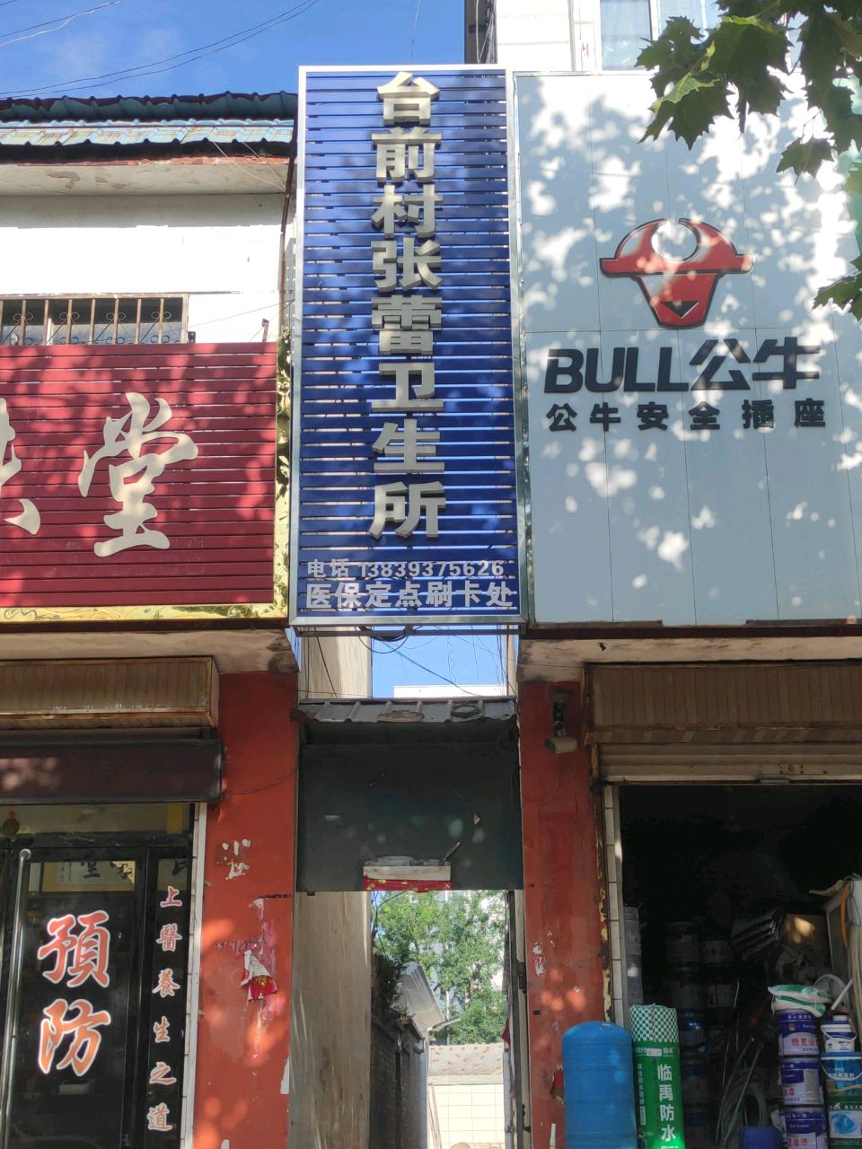 台前村张蕾卫生所