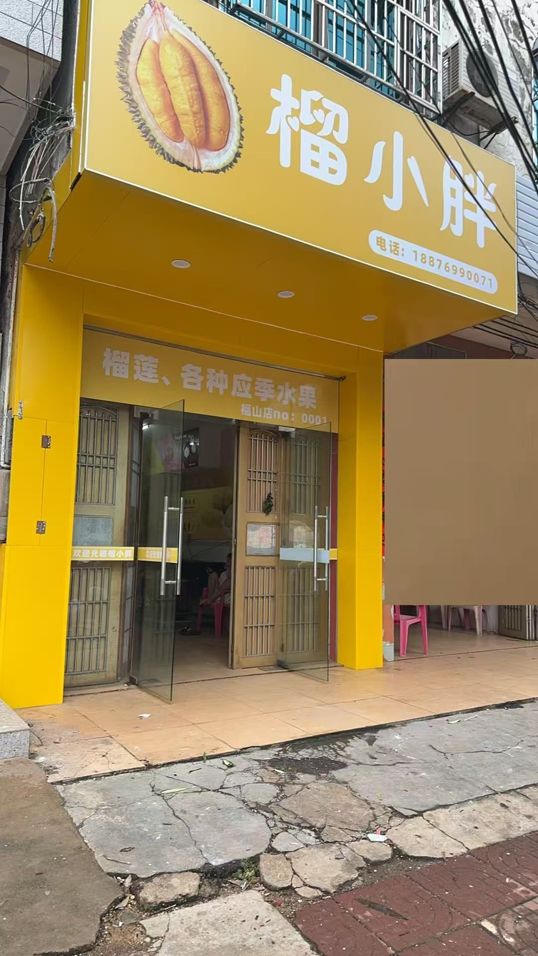 榴小胖水果店
