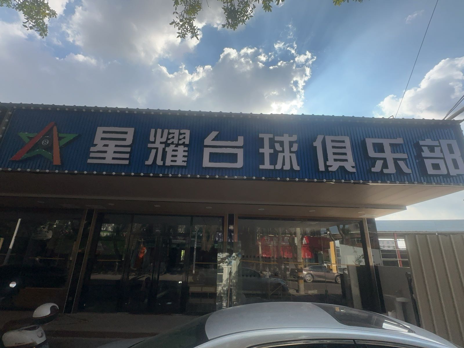 星耀台球俱乐部(新圩店)