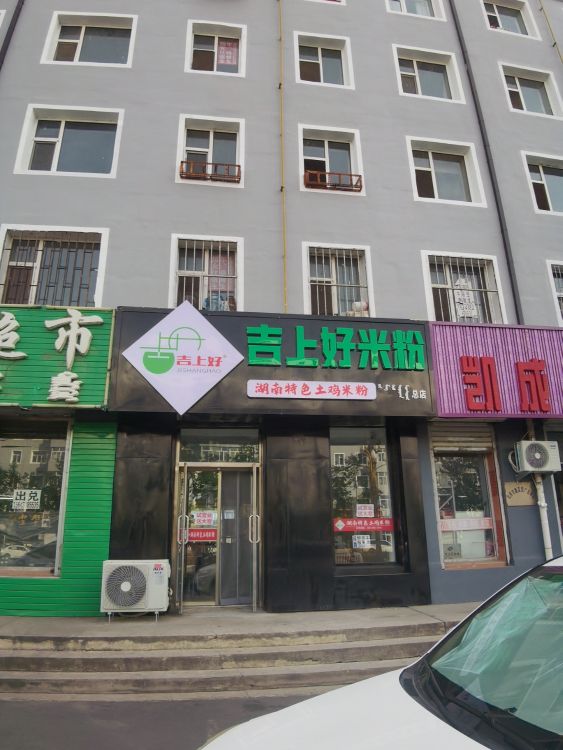 吉上好米粉(总店)