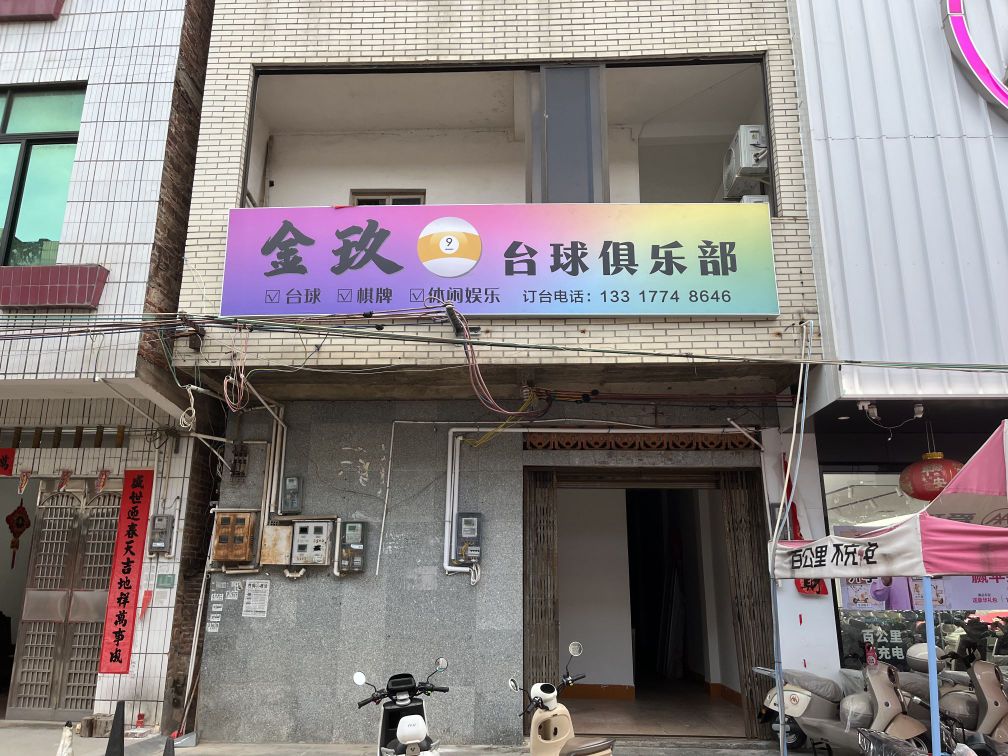 金玖台球俱乐部