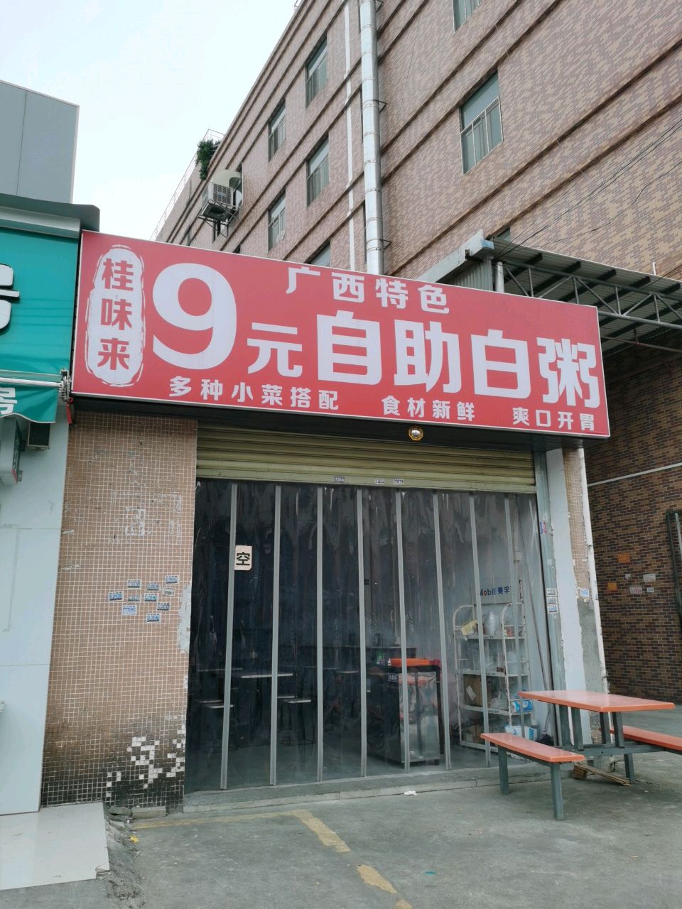 9元自助白粥