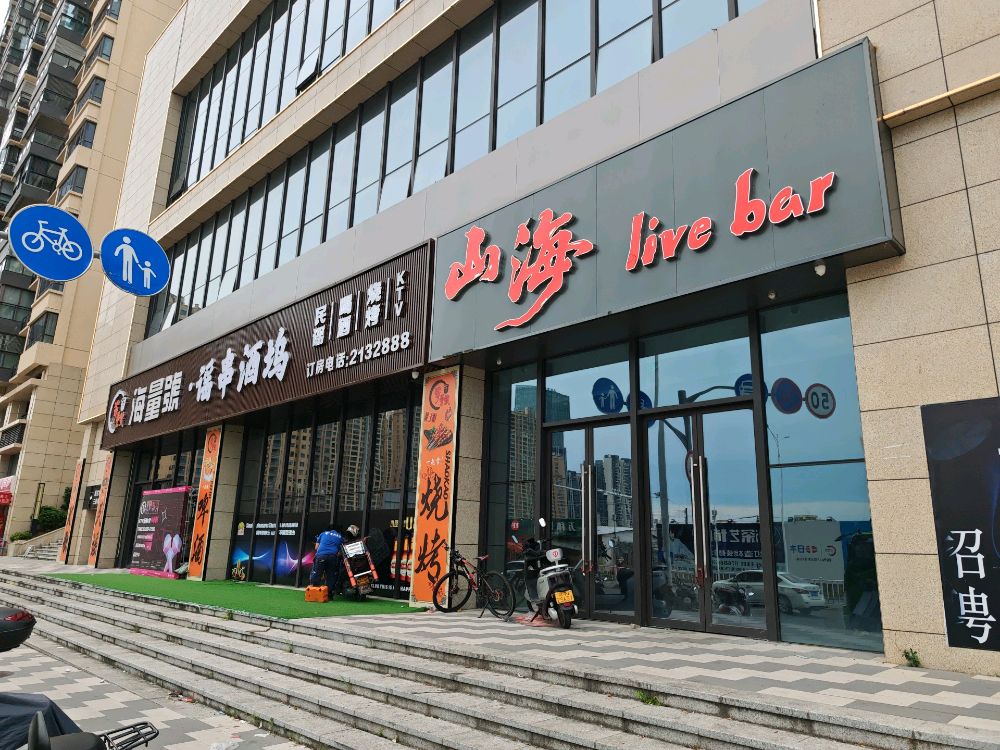 山海·Live Bar