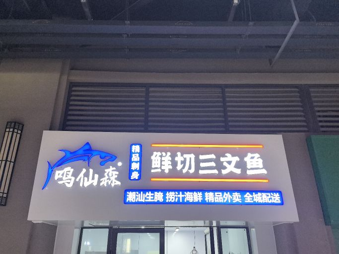 鸣仙森鲜切三文鱼(濉溪店)