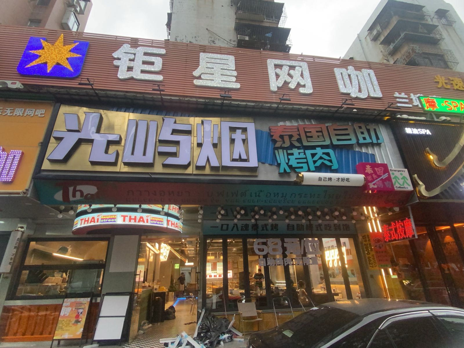 光屿烟·泰国自助烤肉