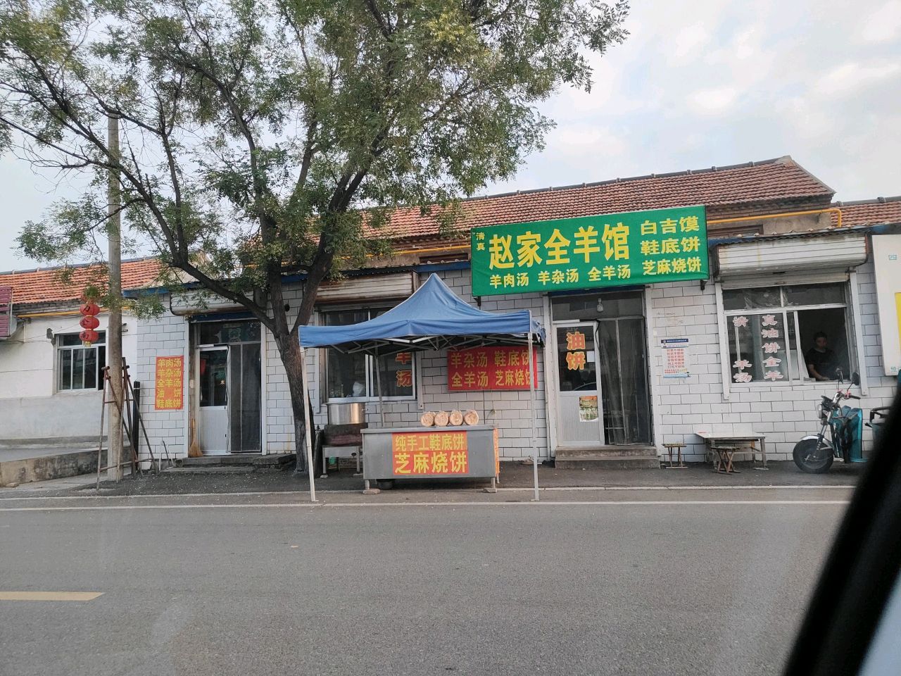 清真赵家全羊馆