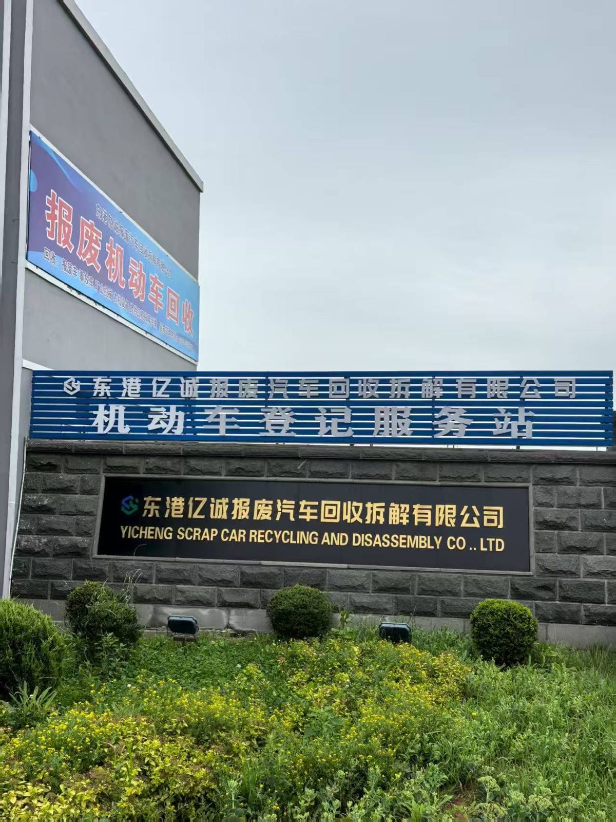 东港亿诚报废汽车回收拆解有限公司