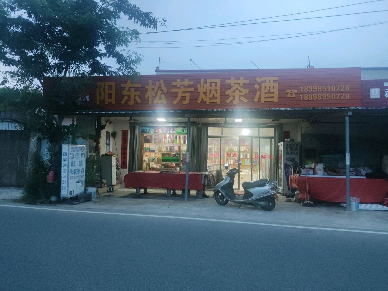 阳东松芳烟茶酒