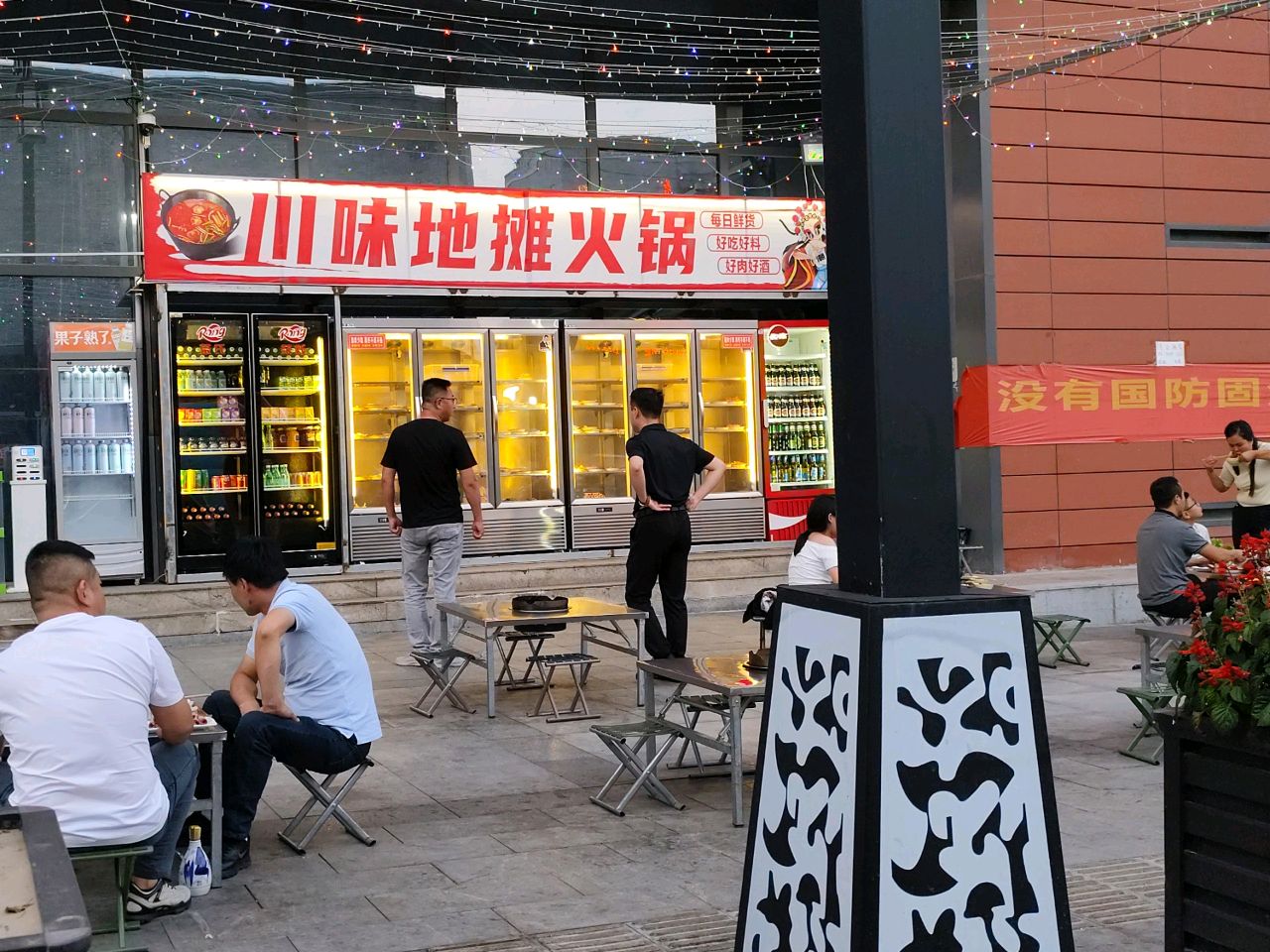 川味地摊火锅