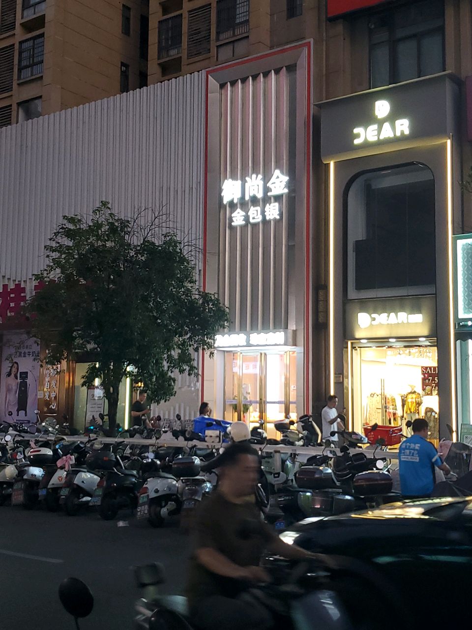 御尚金金包银(高新万达店)