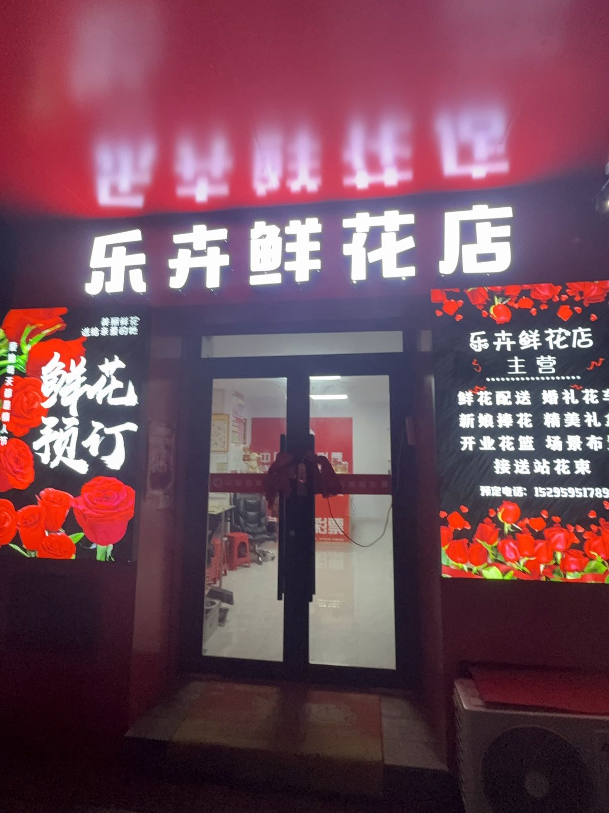 乐卉鲜花店
