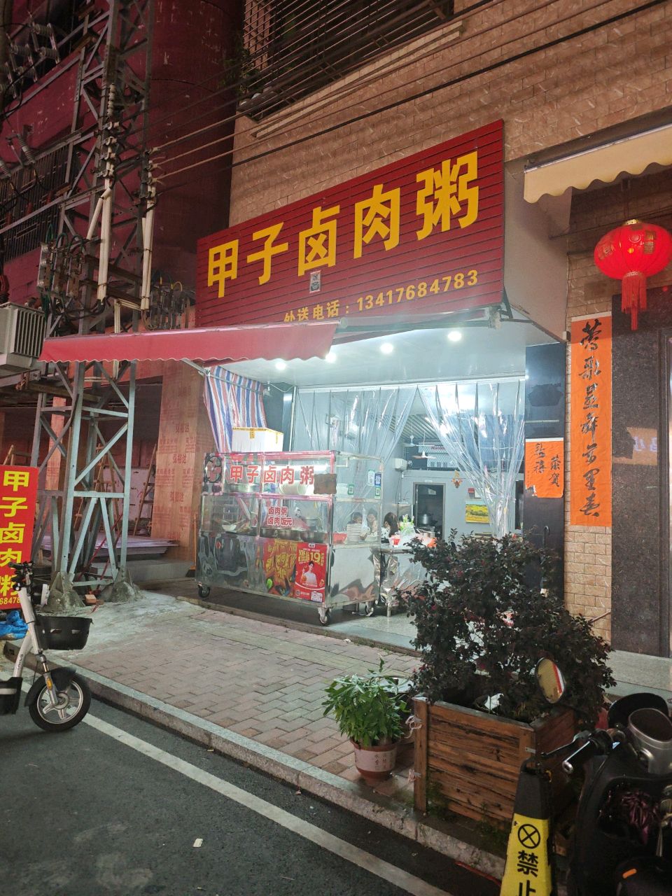 甲子卤肉粥
