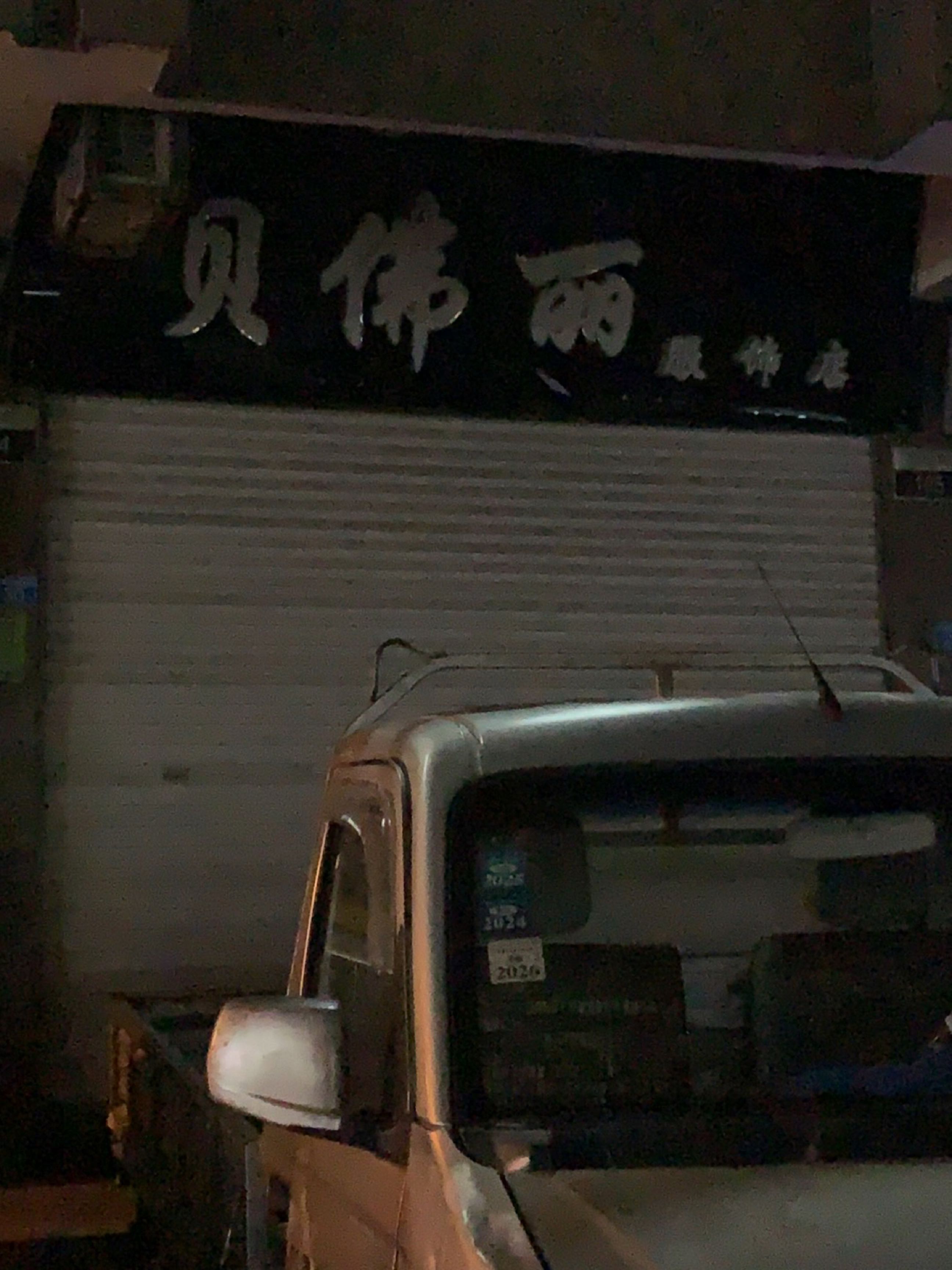 贝佛丽服饰店