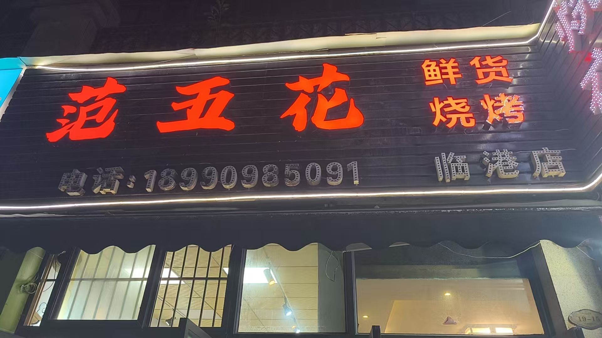 范五花鲜货烧烤(地中海蓝湾店)