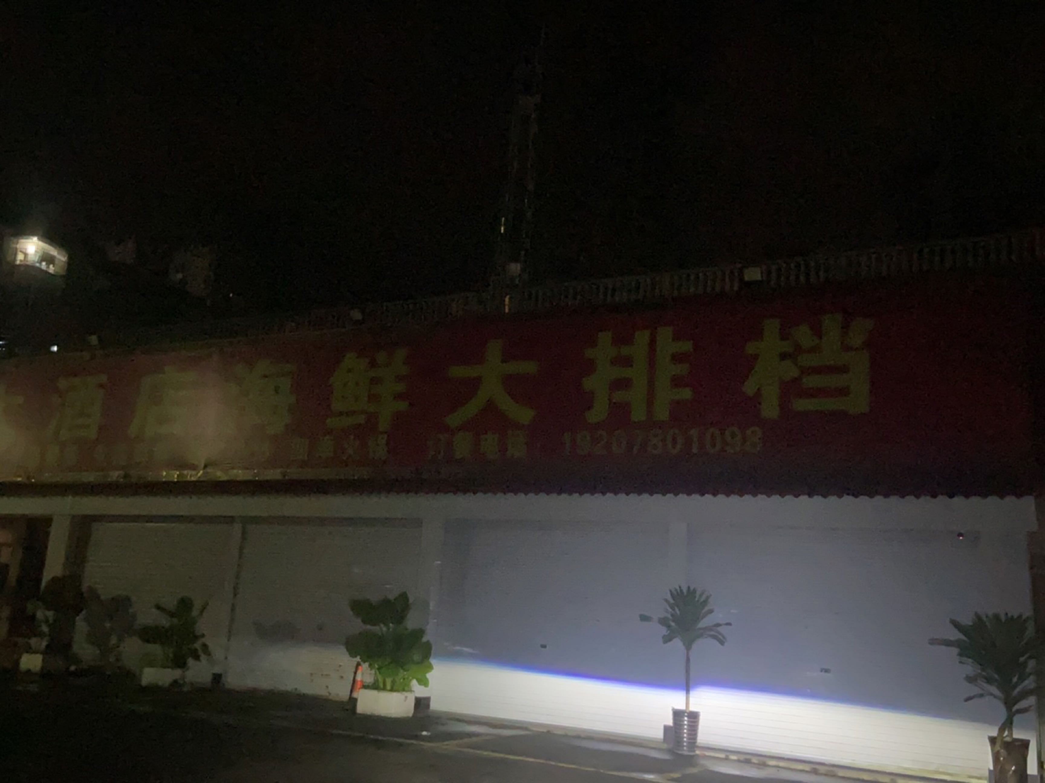 永恒大酒店海鲜大排档