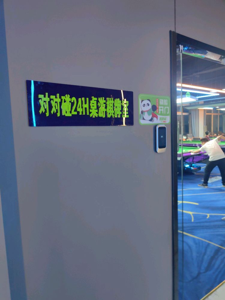 对对碰24H桌游棋牌室