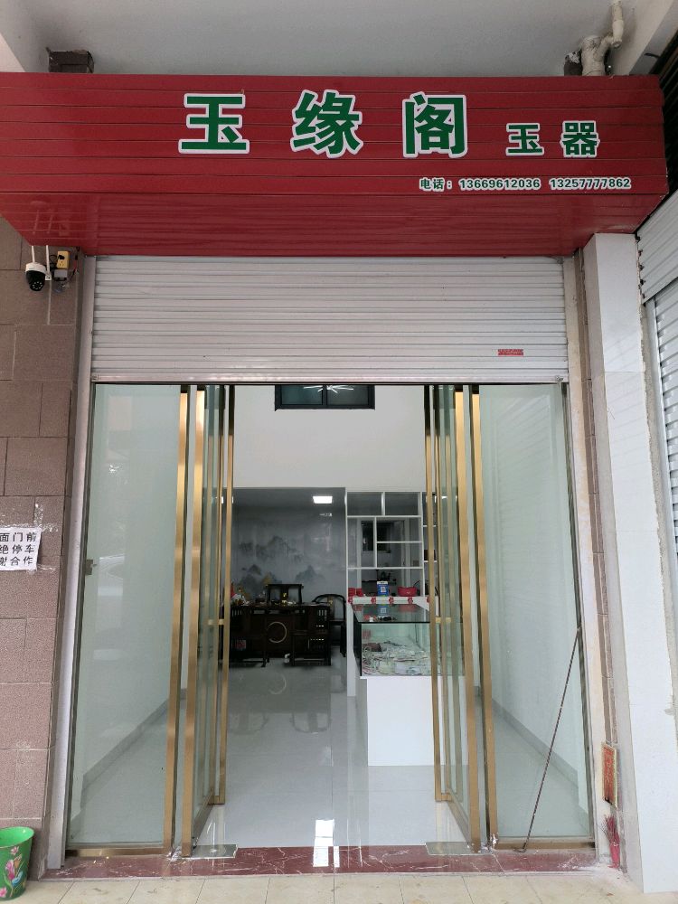 玉缘阁(阳光名邸店)