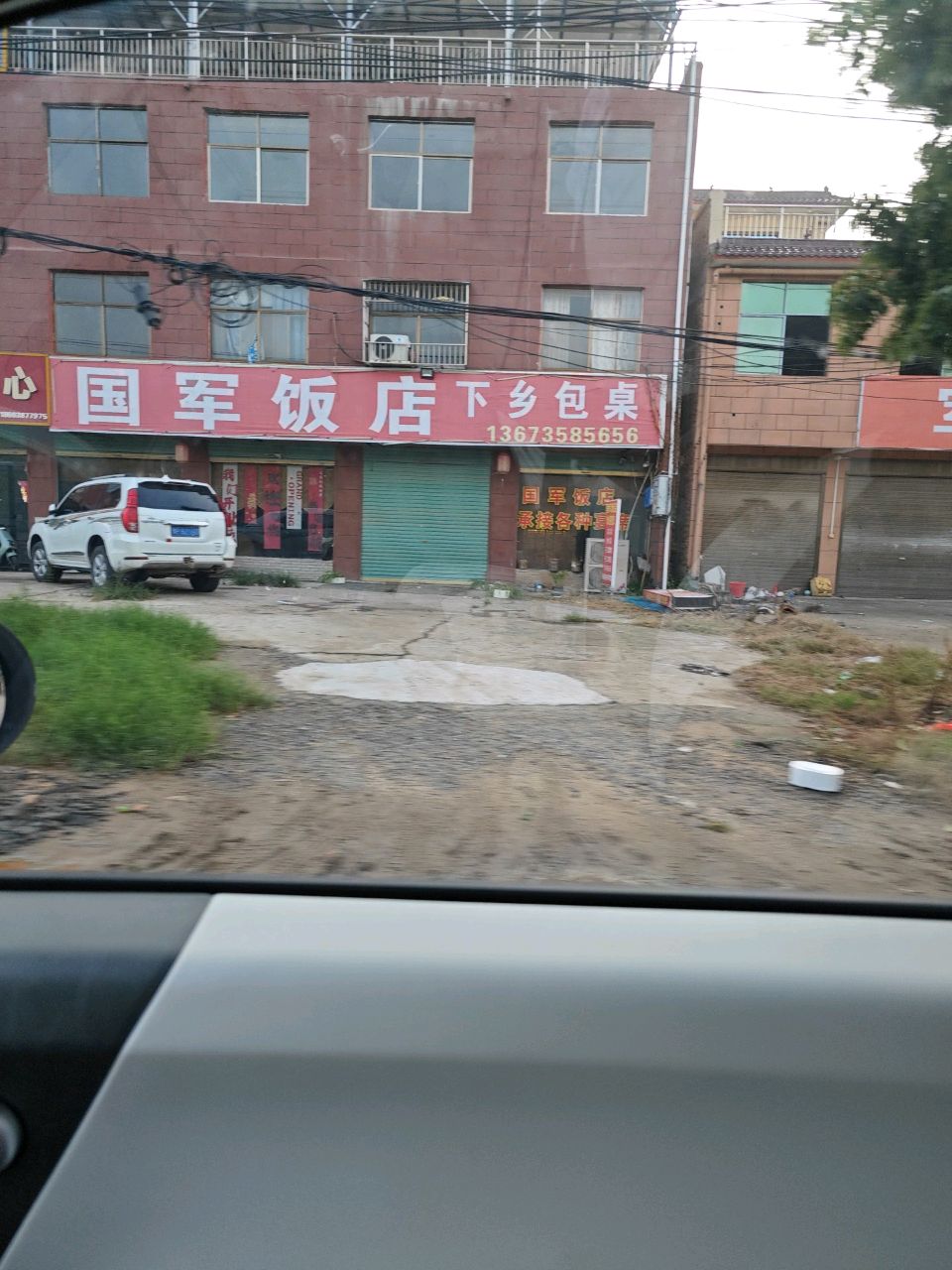 国军饭店第一家大锅卤肉(式建材店)