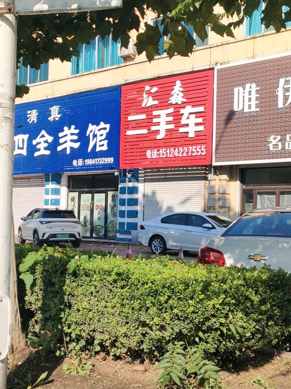 清真老四全羊馆