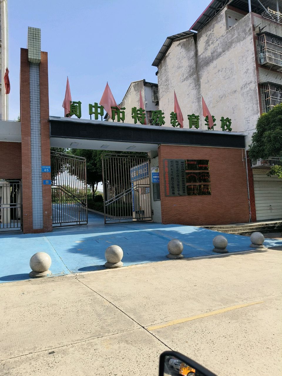 阆中市特殊教育学校