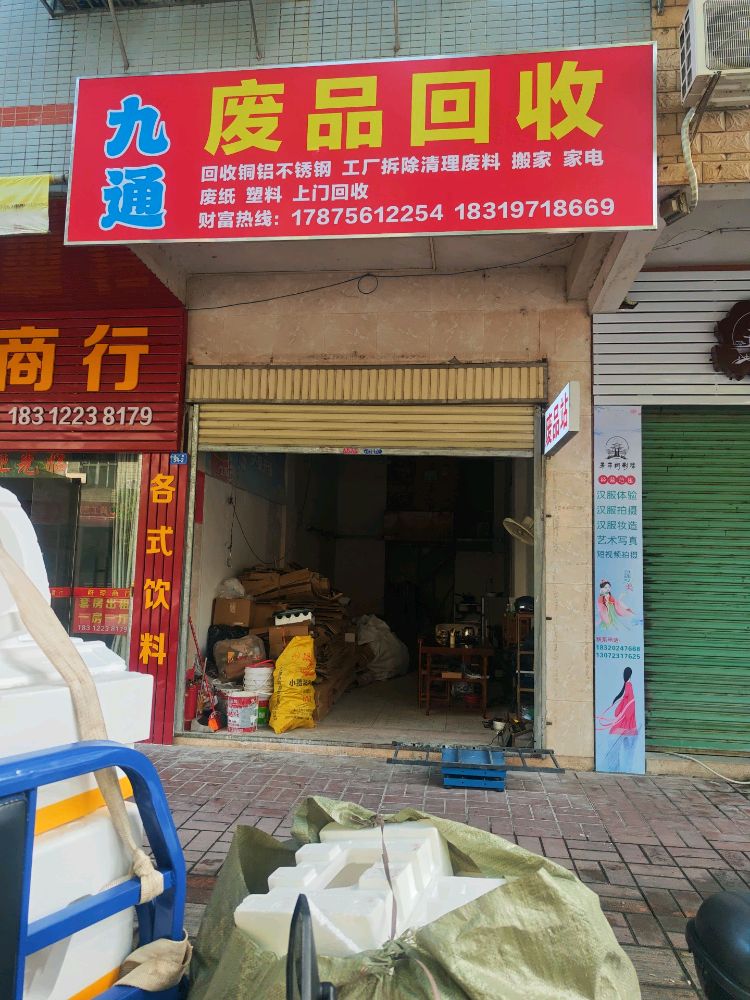 九通废品回收站