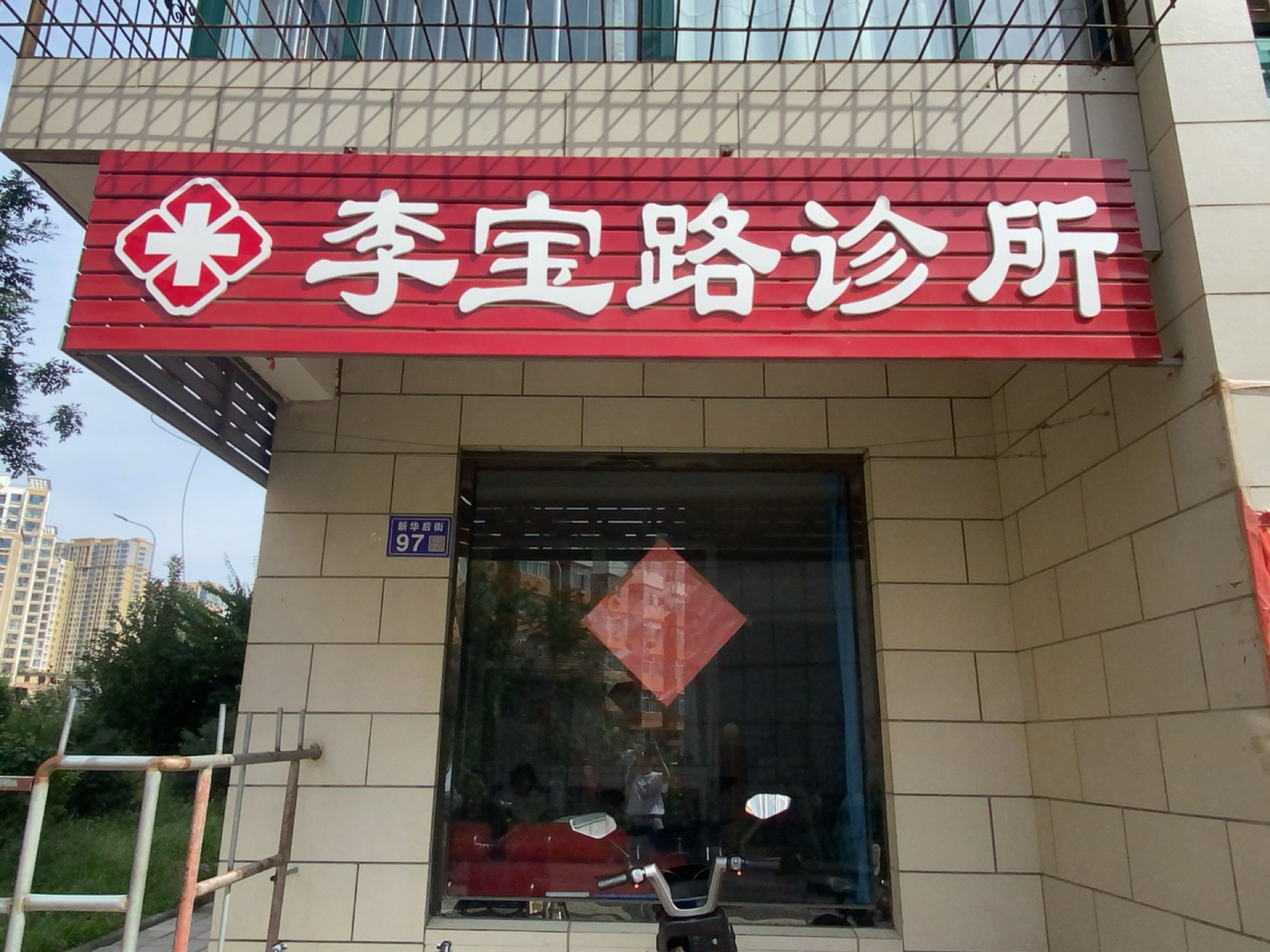 李宝路诊所