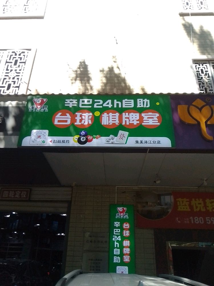辛巴24h自助台球棋牌室