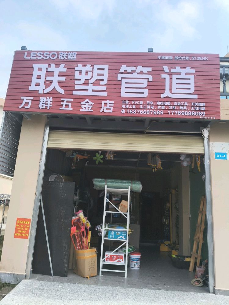 万群五金店
