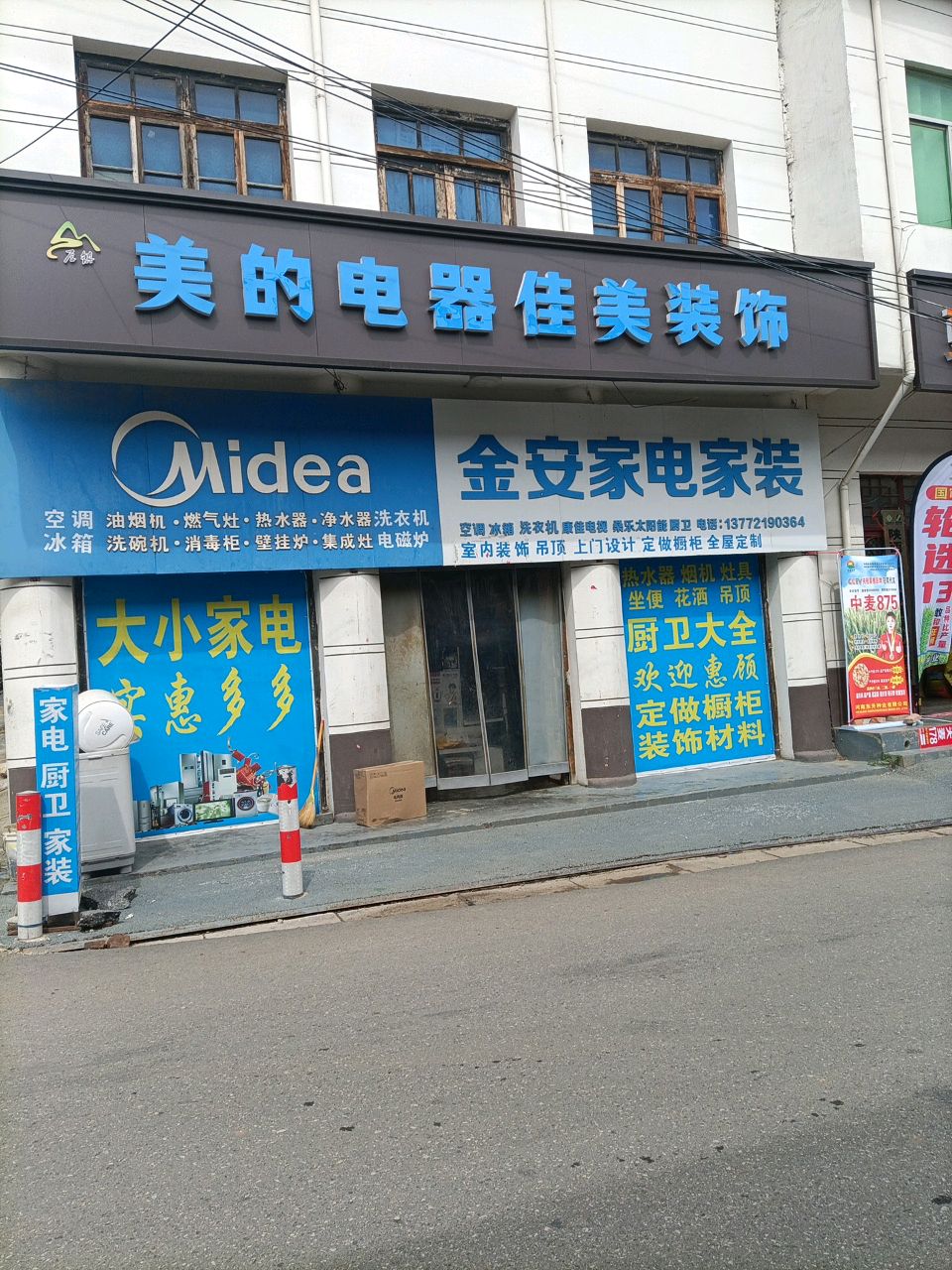 金安家电家装