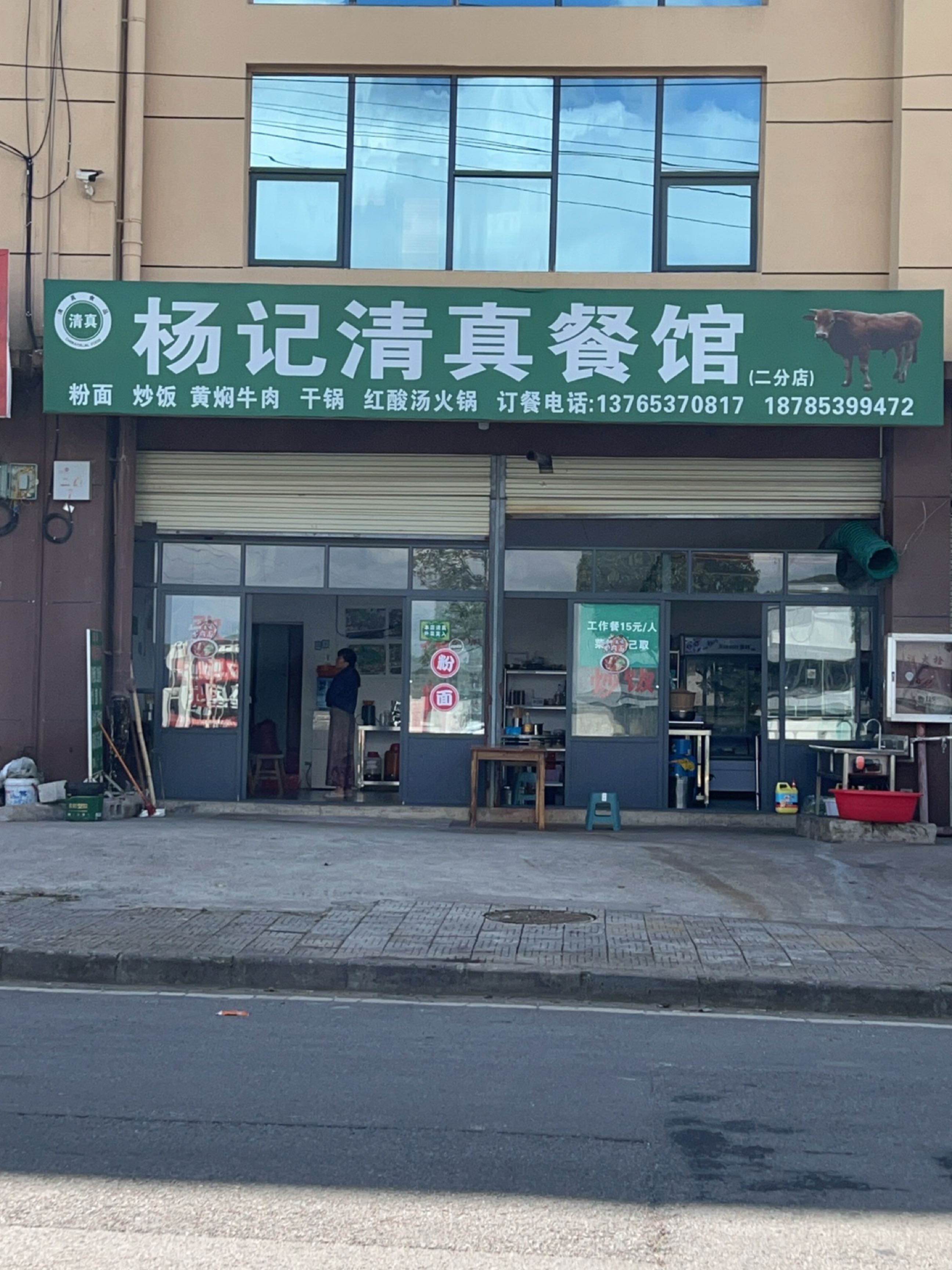 杨记清真(二分店)