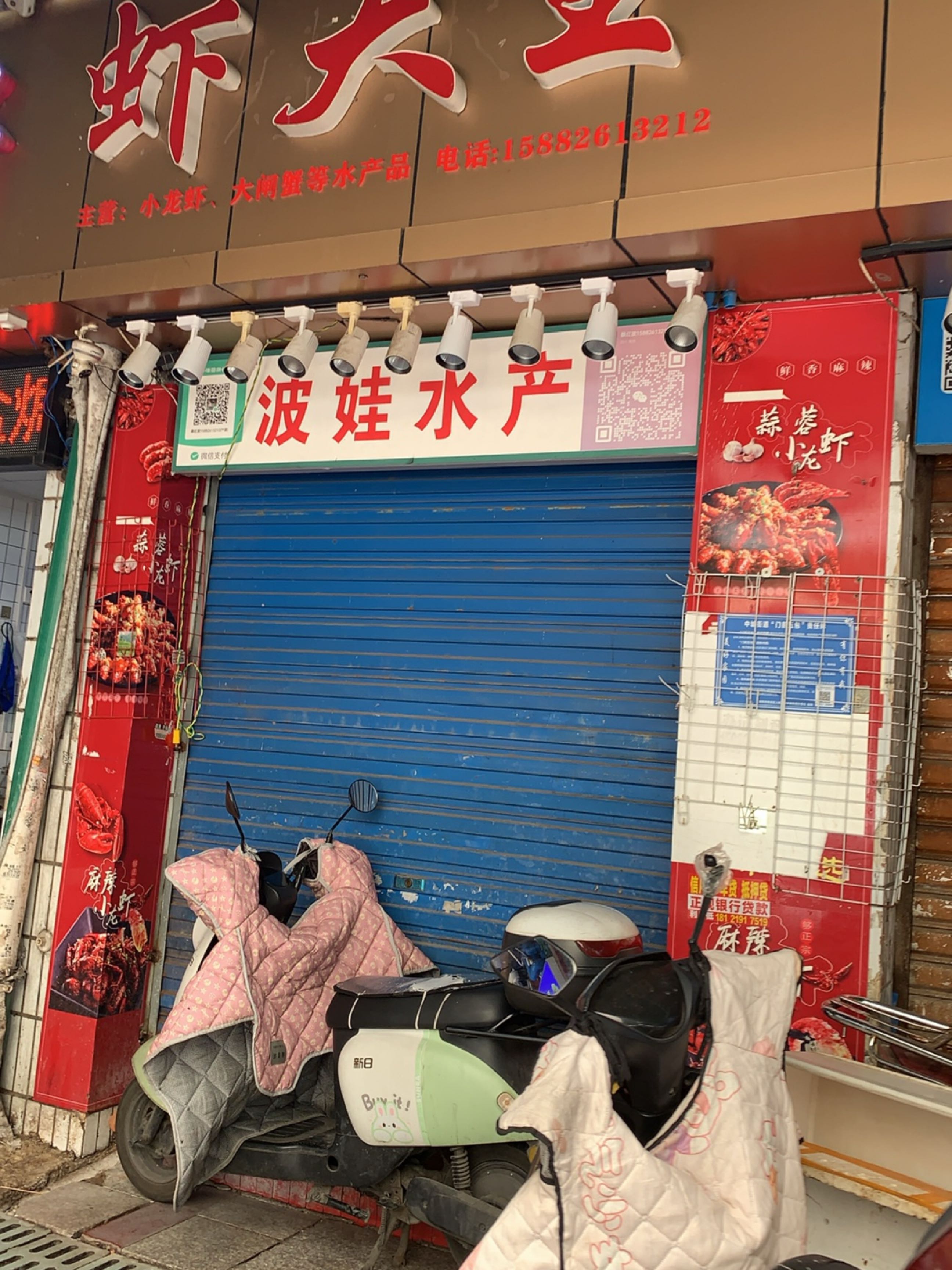 波娃水产