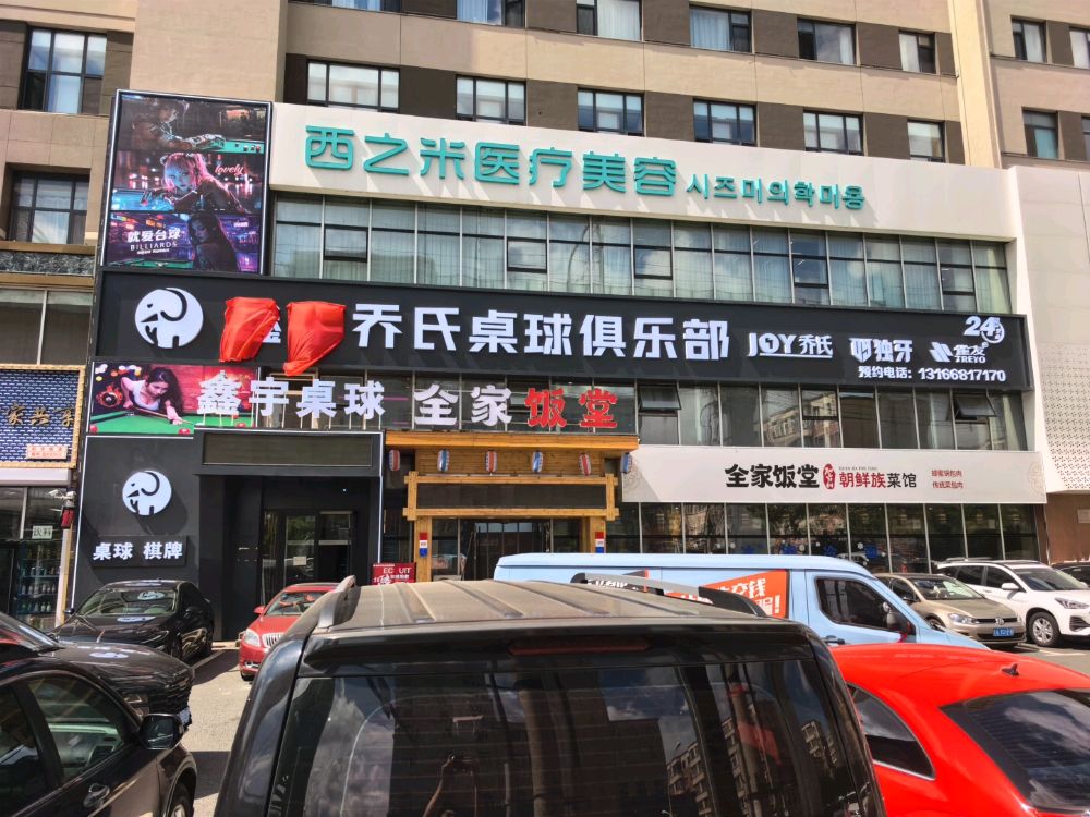鑫宇乔氏桌球俱乐部