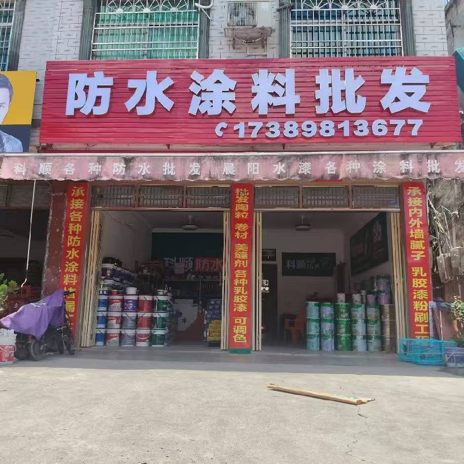 防水涂料批发(兴隆店)