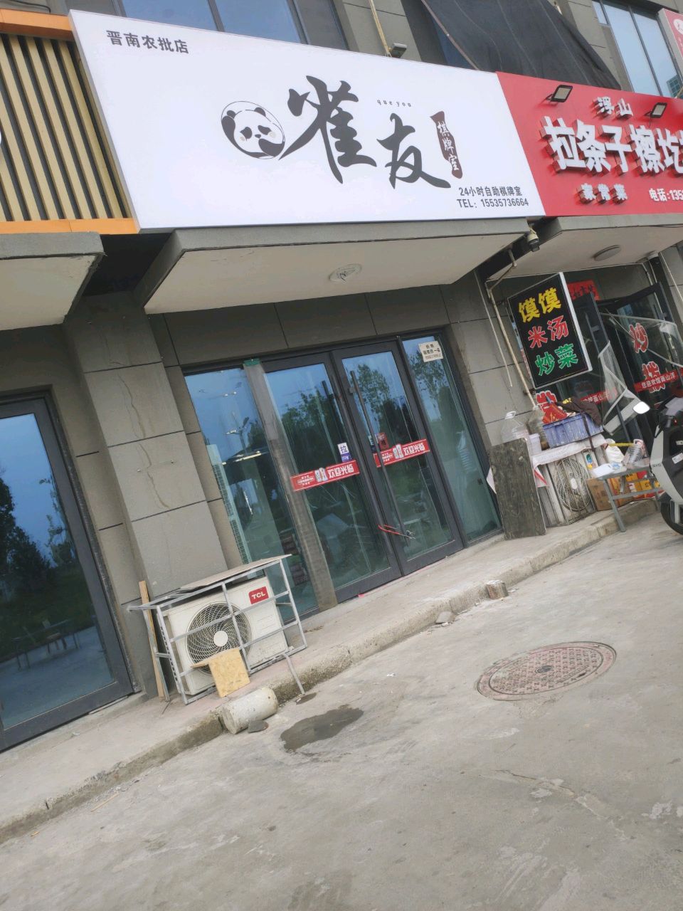 雀友·棋牌室(晋南农批店)