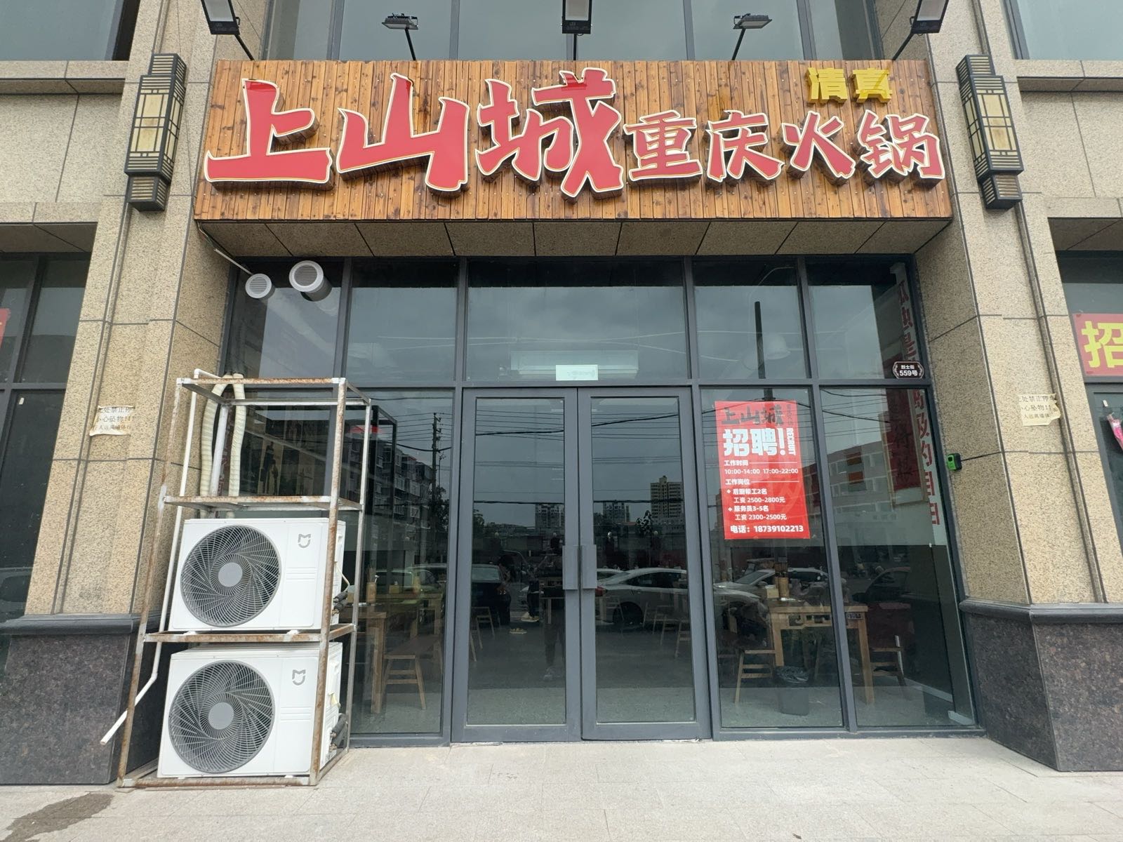 上山城重庆火锅·清真