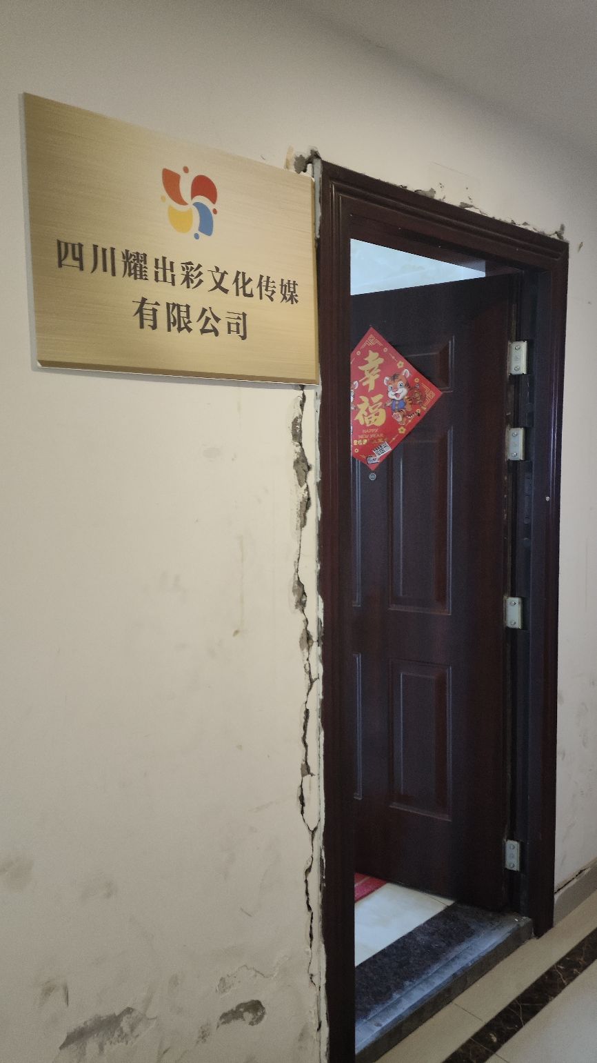 四川耀出彩文化传媒有限公司