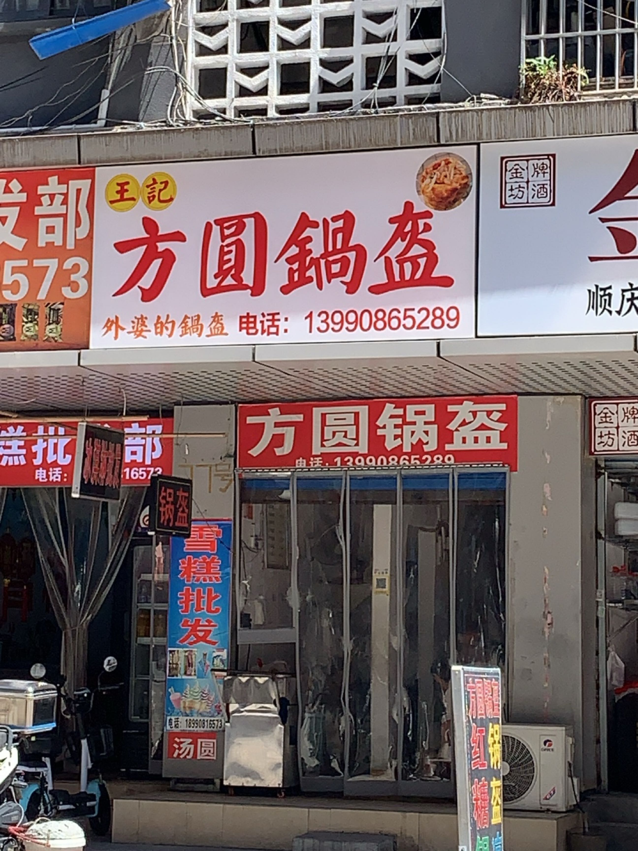 方圆锅盔(吉庆巷店)