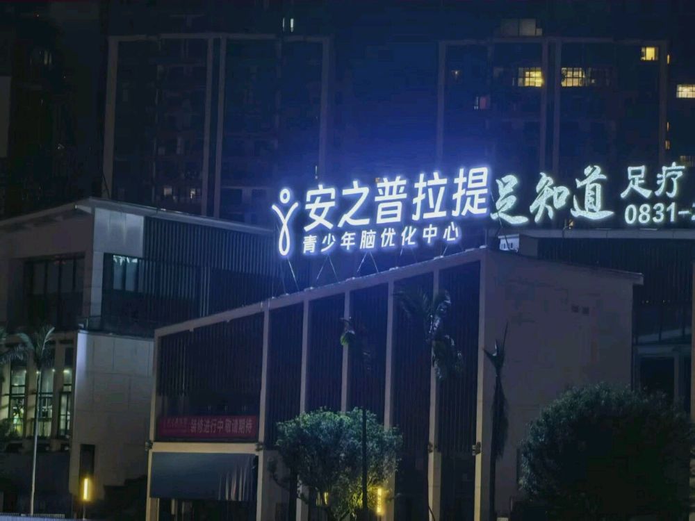 安之普拉提·青少年脑优化中心