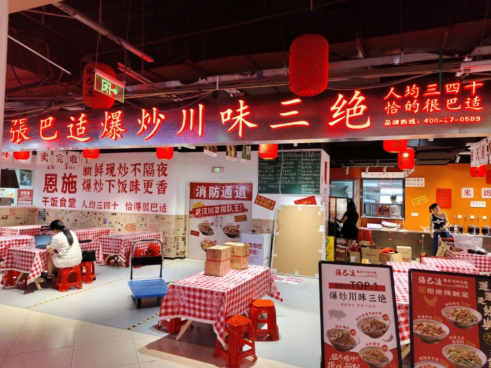 張巴适爆炒川味三绝(恩施九立方店)