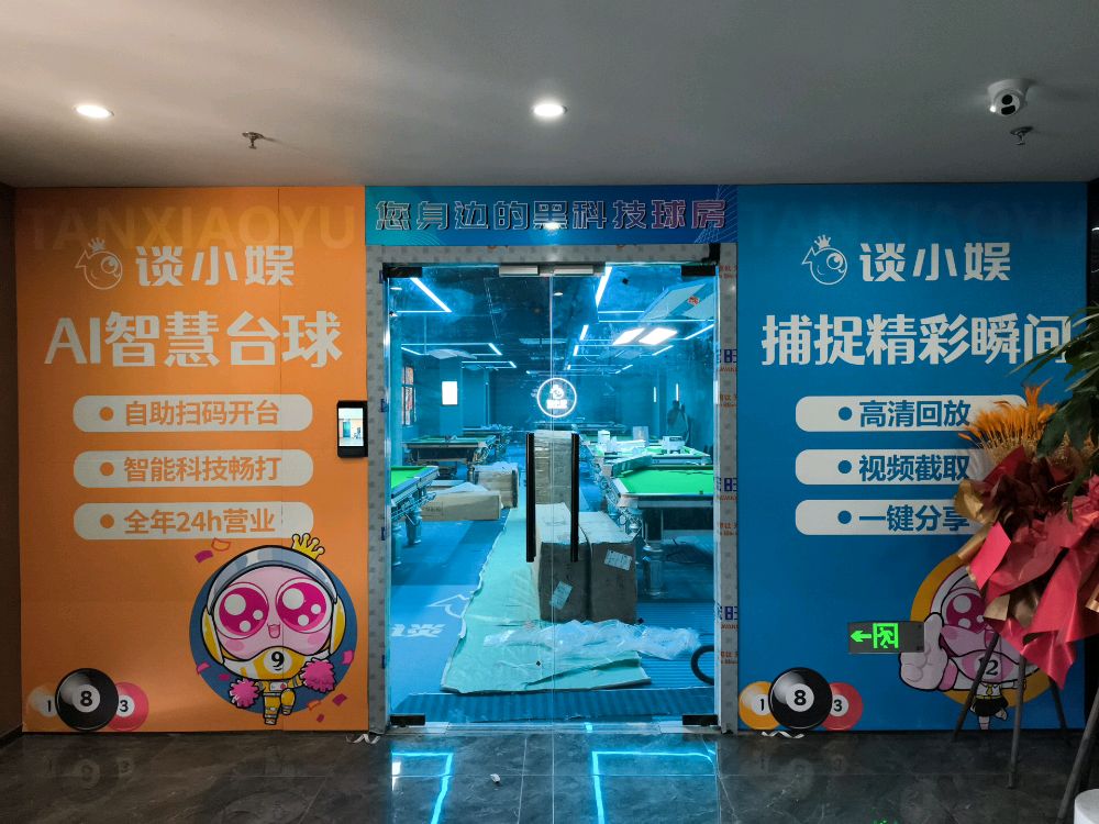 谈小娱AI智慧台球(银湖小区店)