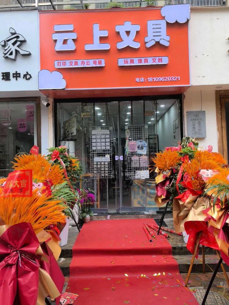 云上文具