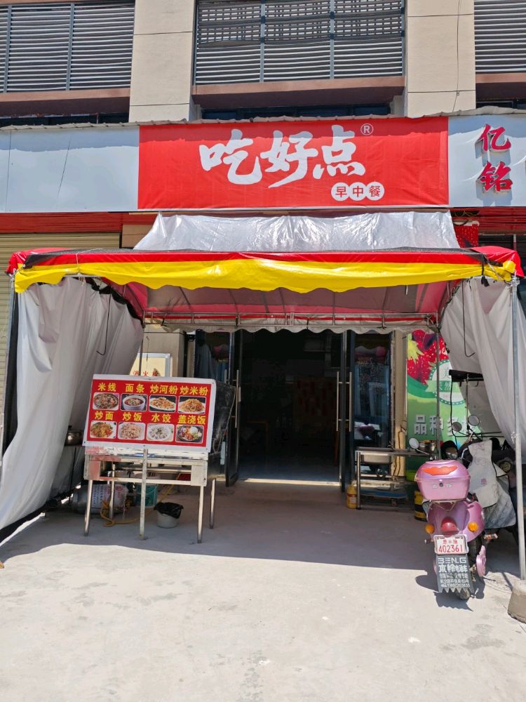 吃好点餐饮