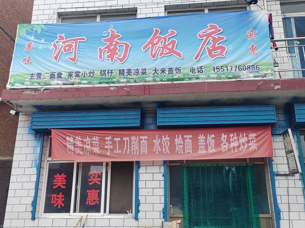 美味河南饭店