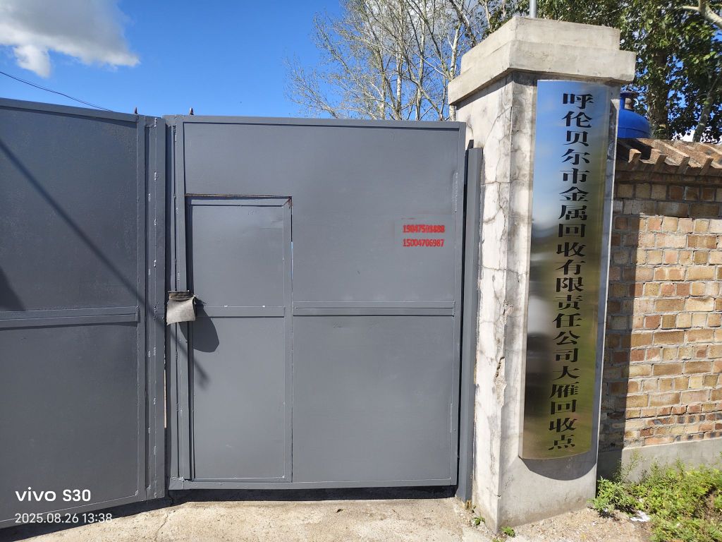 呼伦贝尔市金属回收有限责任公司大雁回收点