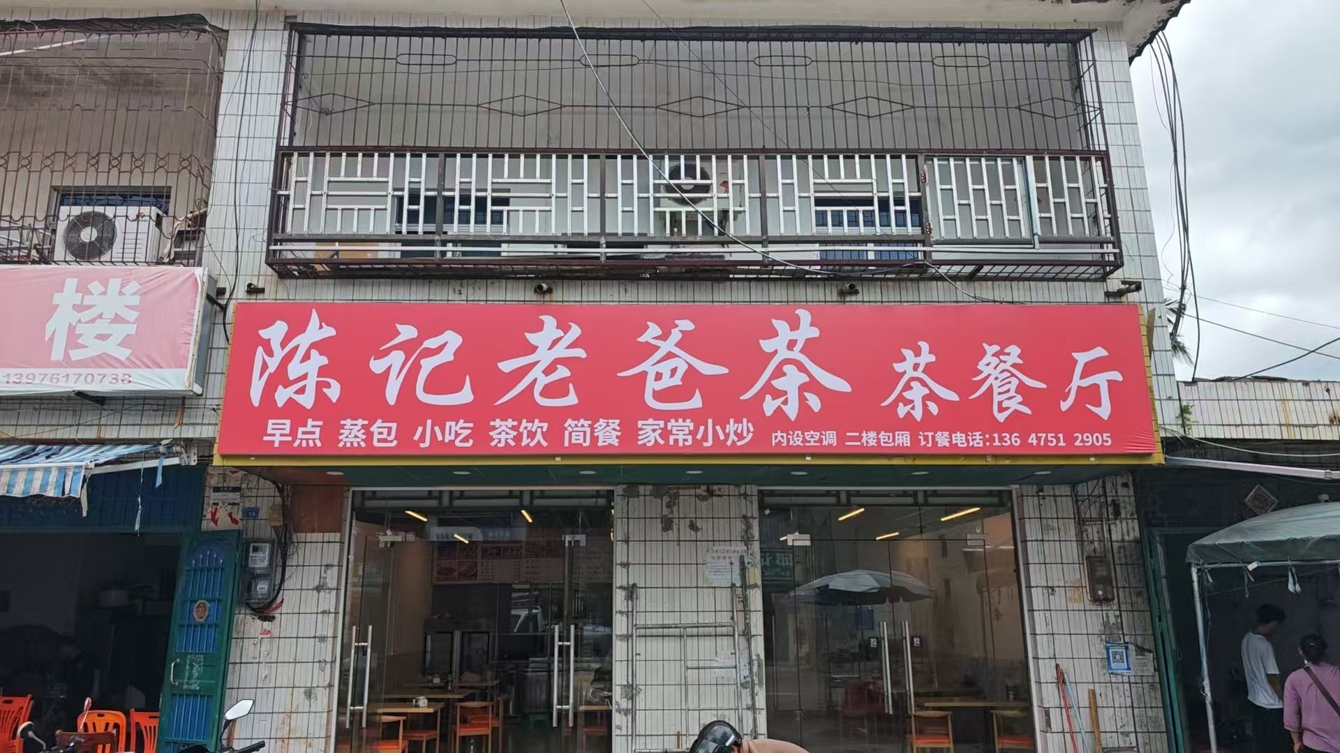 陈记老爸茶(茶餐厅)