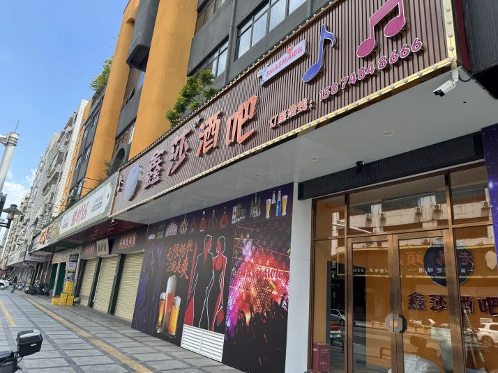 鑫莎酒吧