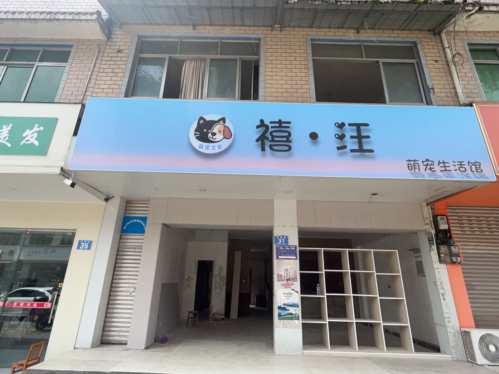 禧汪萌宠生活馆