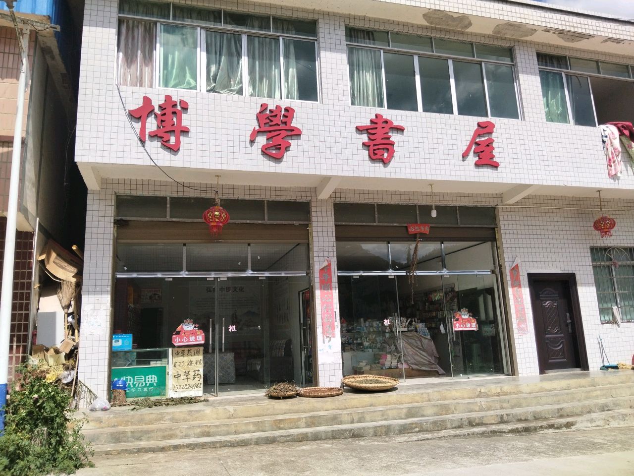 博学书屋(广成线店)